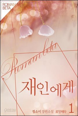 재인에게 1권