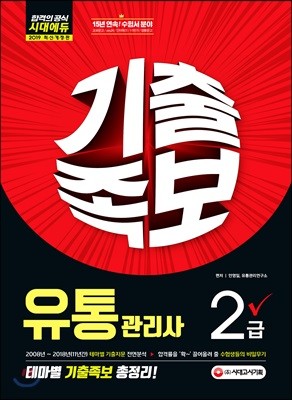 2019 유통관리사 2급 테마별 기출족보 총정리