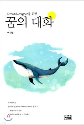 꿈의 대화