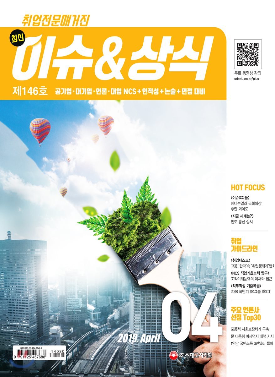 2019 최신 이슈 & 상식 4월호
