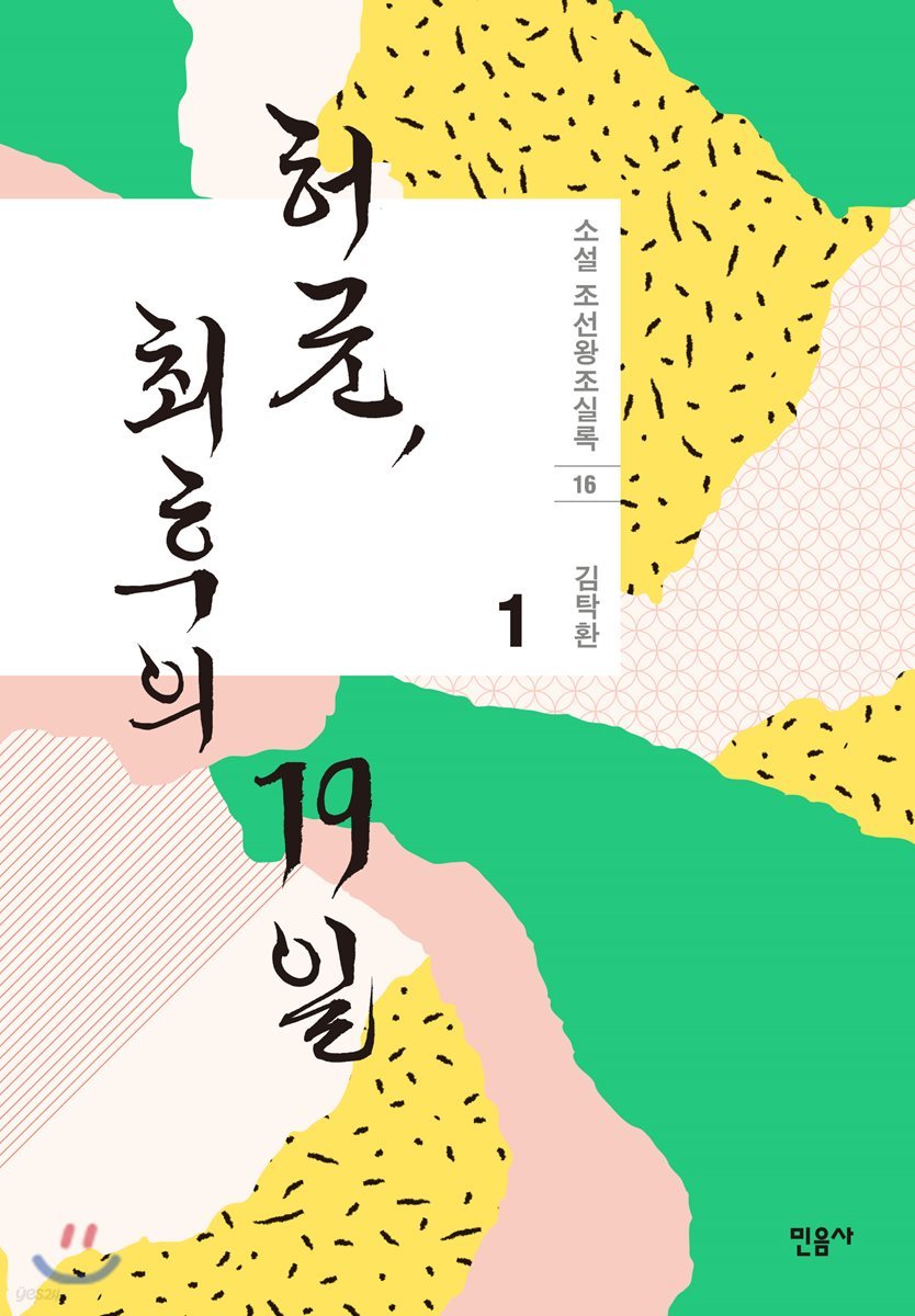허균, 최후의 19일 1