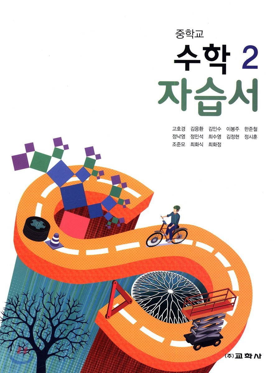 중학교 수학 2 자습서 (2019년)
