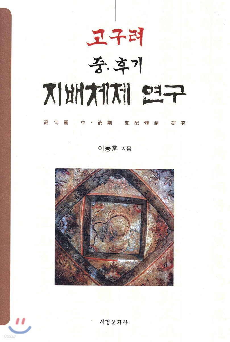고구려 중 후기 지배체제 연구