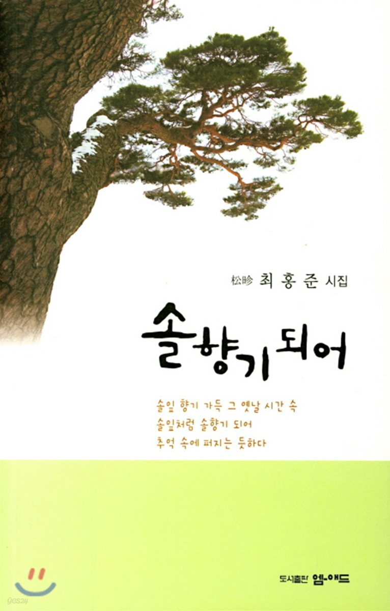 솔향기 되어 - 예스24