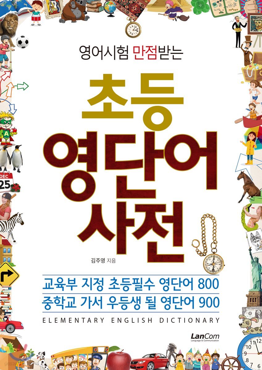 초등 영단어 사전
