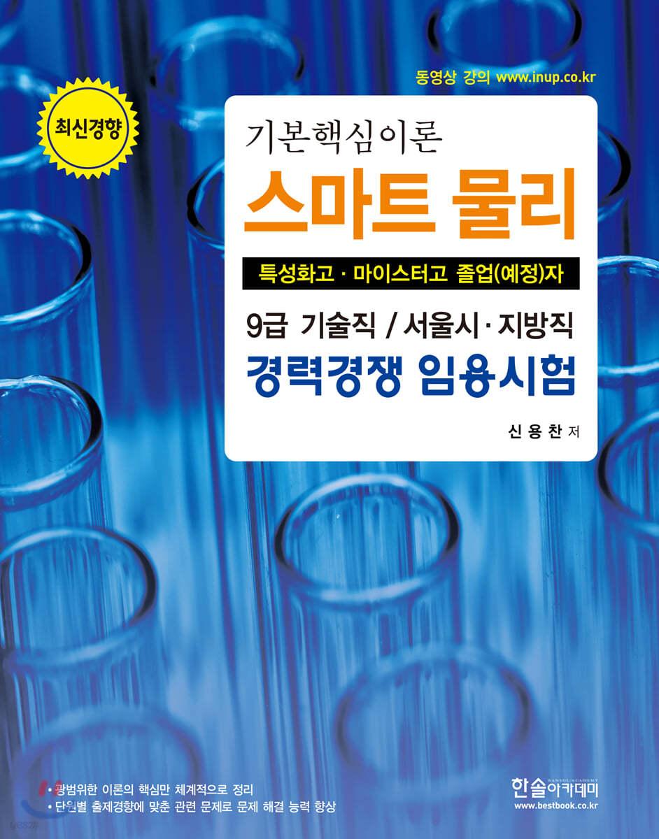 기본핵심이론 스마트 물리 (특성화고·마이스터고 졸업(예정)자)