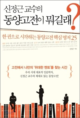 신정근 교수의 동양고전이 뭐길래?