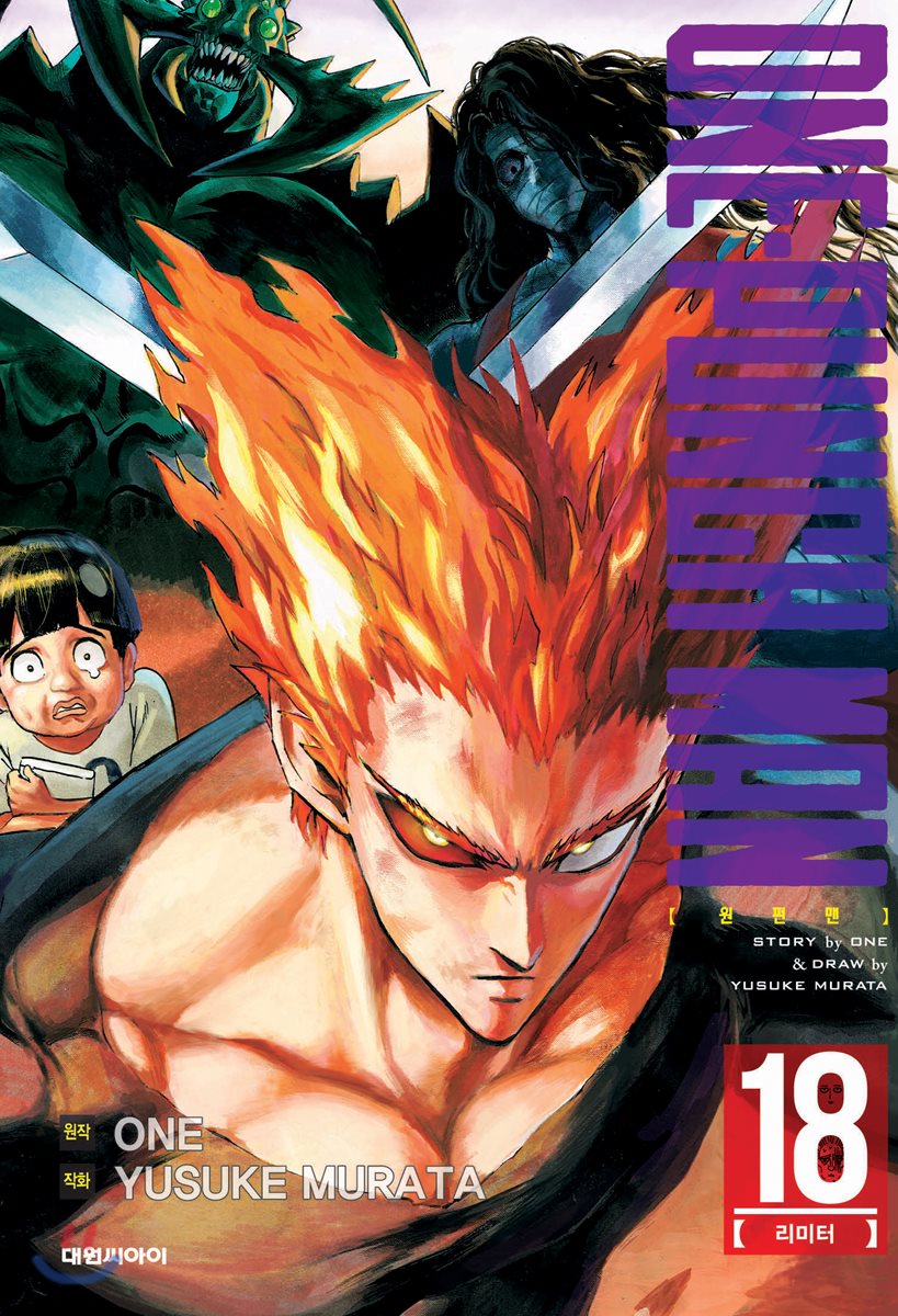 원펀맨 ONE PUNCH MAN 18