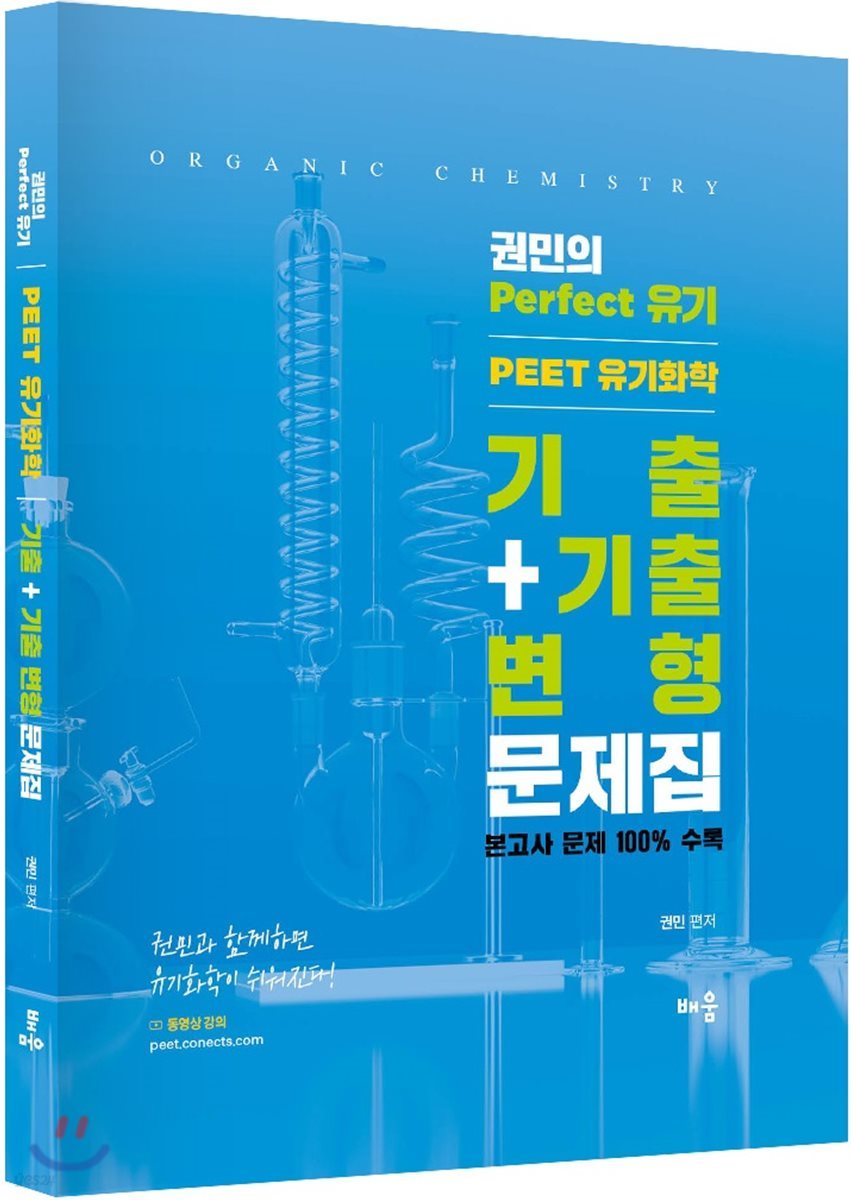 PEET 유기화학 기출+기출변형 문제집