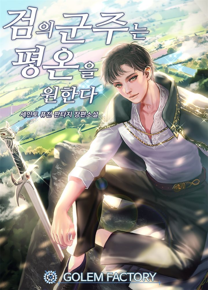 검의 군주는 평온을 원한다 5권