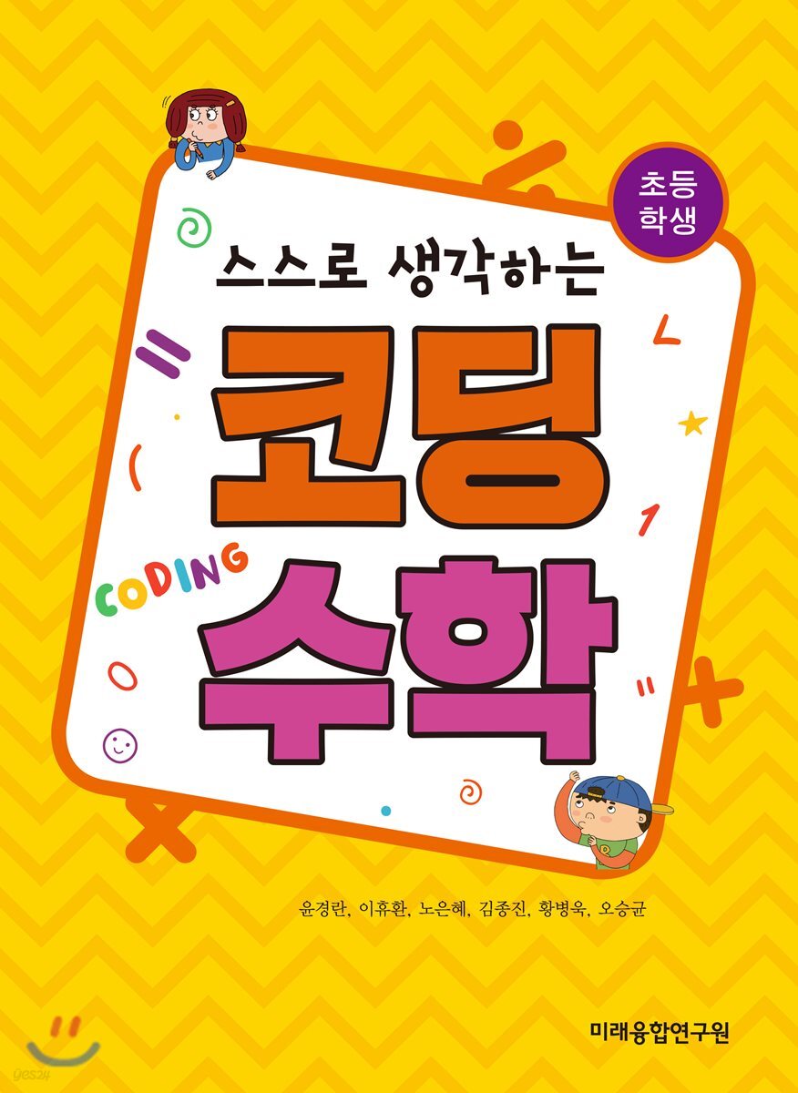 스스로 생각하는 코딩수학