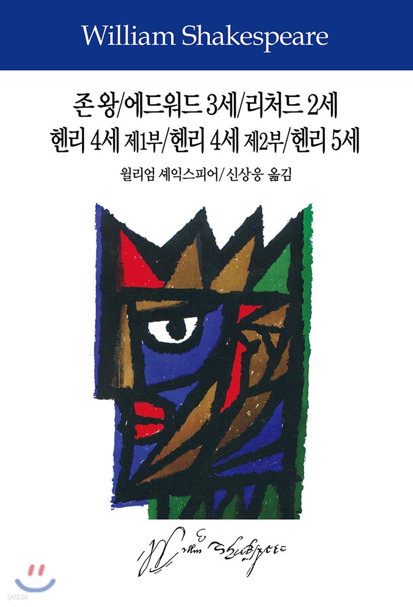 존 왕/에드워드 3세/리처드 2세/헨리 4세 제1부/헨리 4세 제2부/헨리 5세