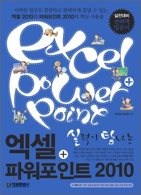 실력이 탐나는 엑셀+파워포인트 2010