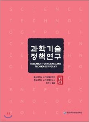 과학기술 정책연구 03