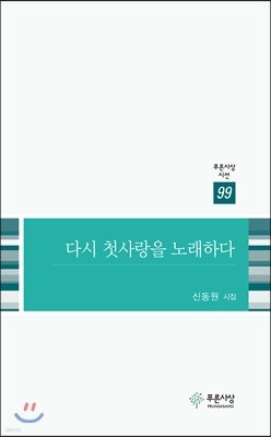 다시 첫사랑을 노래하다