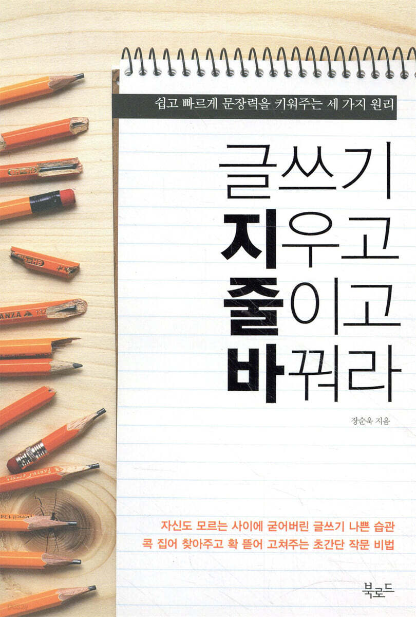 글쓰기 지우고 줄이고 바꿔라