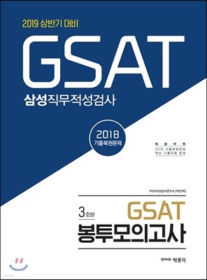 2019 GSAT 삼성직무적성검사 봉투모의고사