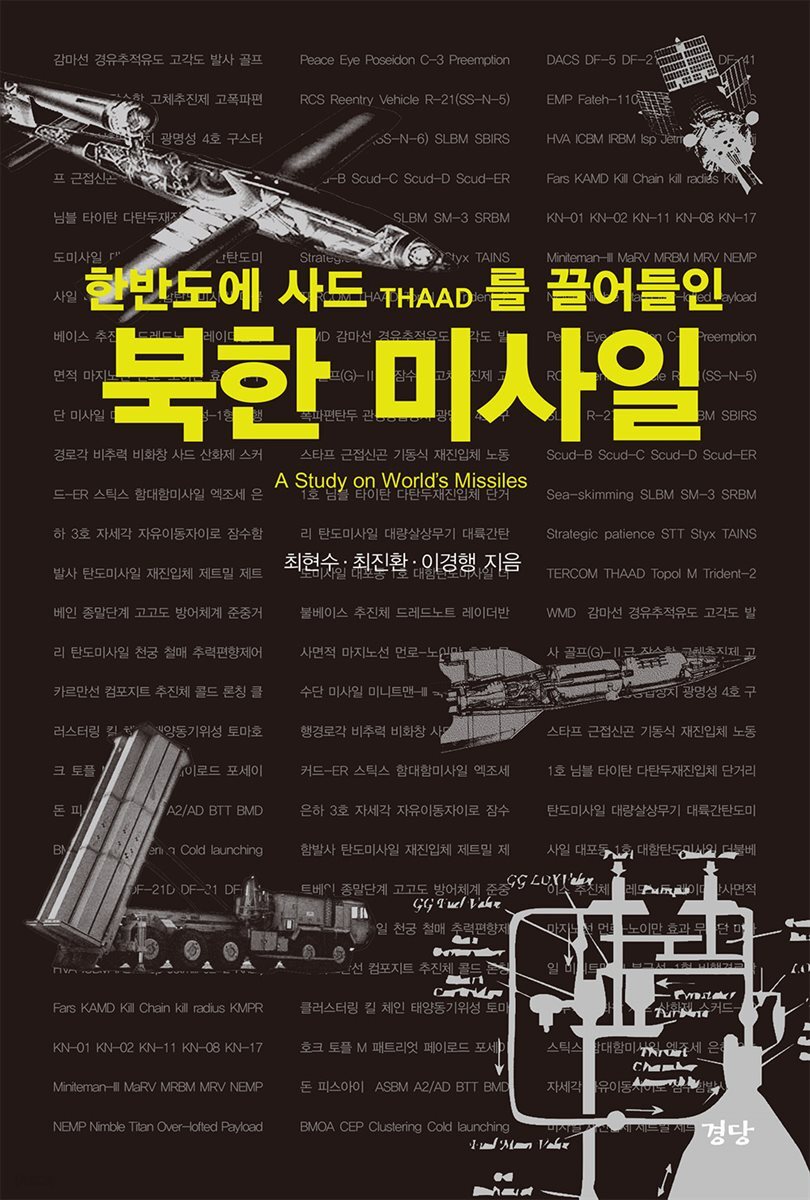 한반도에 사드THAAD를 끌어들인 북한 미사일
