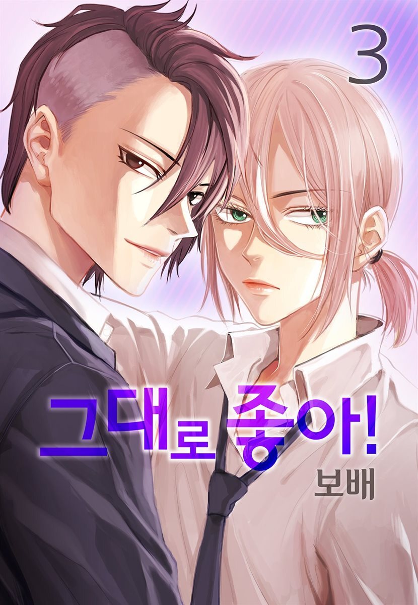 [대여] 그대로 좋아! 03권