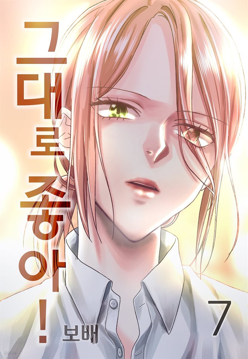 [대여] 그대로 좋아! 07권