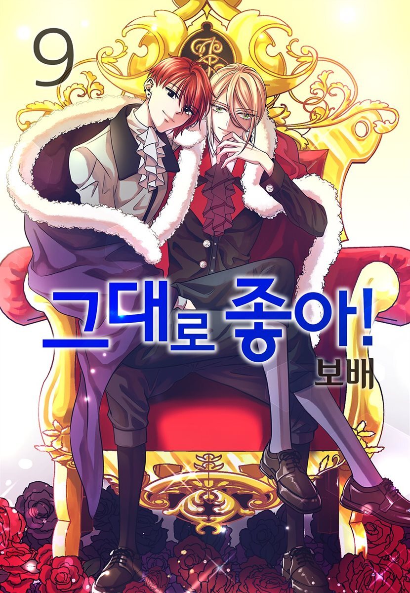 [대여] 그대로 좋아! 09권