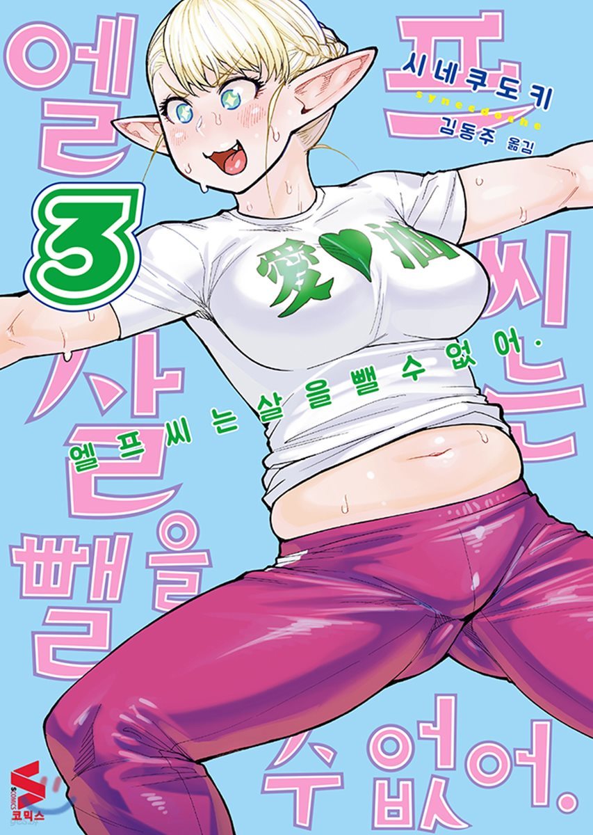 엘프 씨는 살을 뺄 수 없어 3