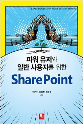 파워 유저와 일반 사용자를 위한 SharePoint