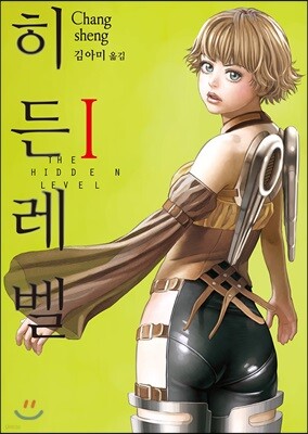 히든 레벨 THE HIDDEN LEVEL 1