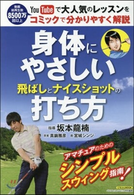 身體にやさしい飛ばしとナイスショットの打ち方
