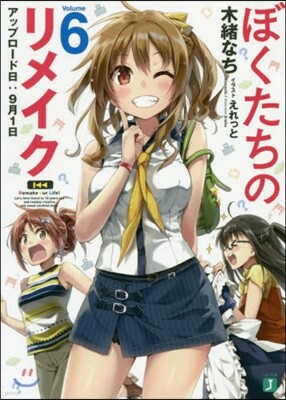 ぼくたちのリメイク(6)アップロ-ド日:9月1日
