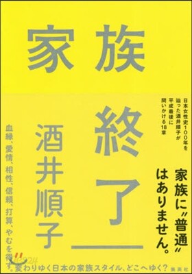 家族終了