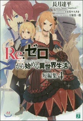 Re:ゼロから始める異世界生活 短編集(4)