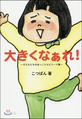 大きくなぁれ!
