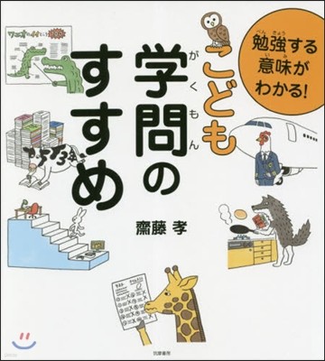 勉强する意味がわかる! こども學問のすすめ