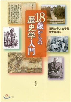 18歲からの歷史學入門