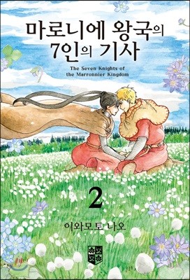 마로니에 왕국의 7인의 기사 2