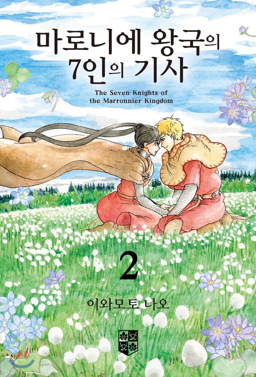 마로니에 왕국의 7인의 기사 2