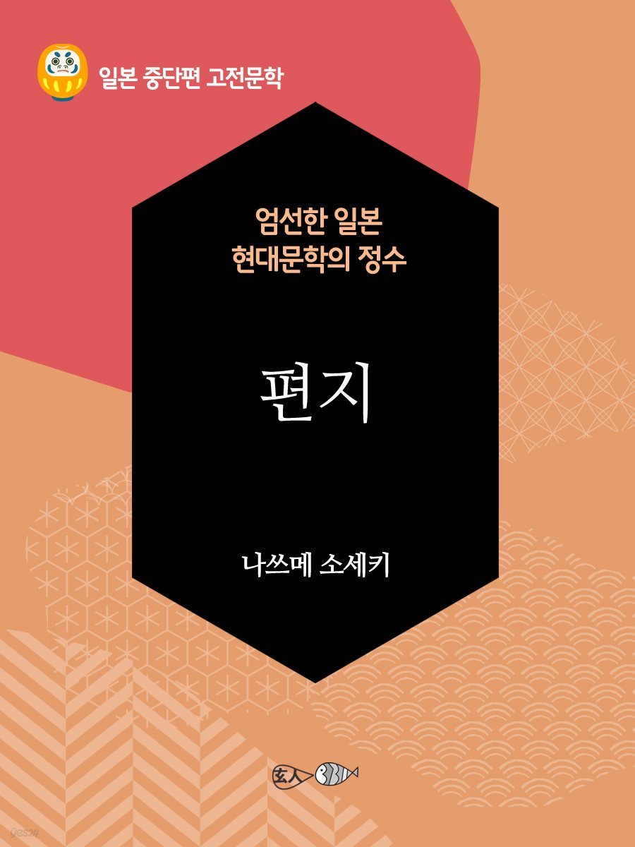 편지 - 일본 중단편 고전문학 047