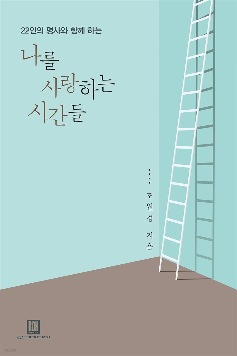 나를 사랑하는 시간들