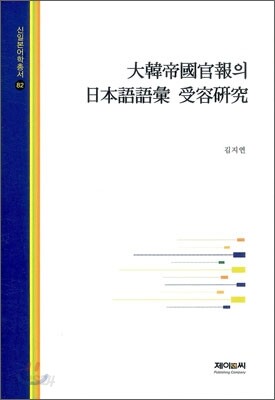 대한제국관보의 일본어어휘 수용연구