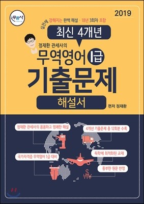 2019 무꿈사 정재환 관세사의 무역영어 1급 기출문제 해설서