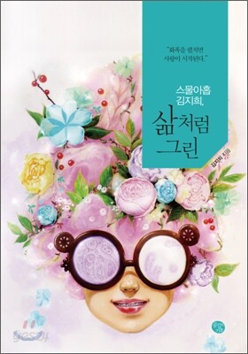 삶처럼 그린
