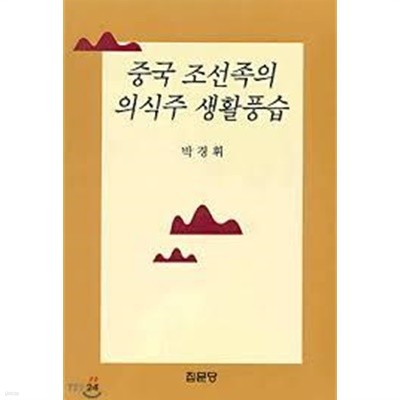 중국 조선족의 의식주 생활풍습