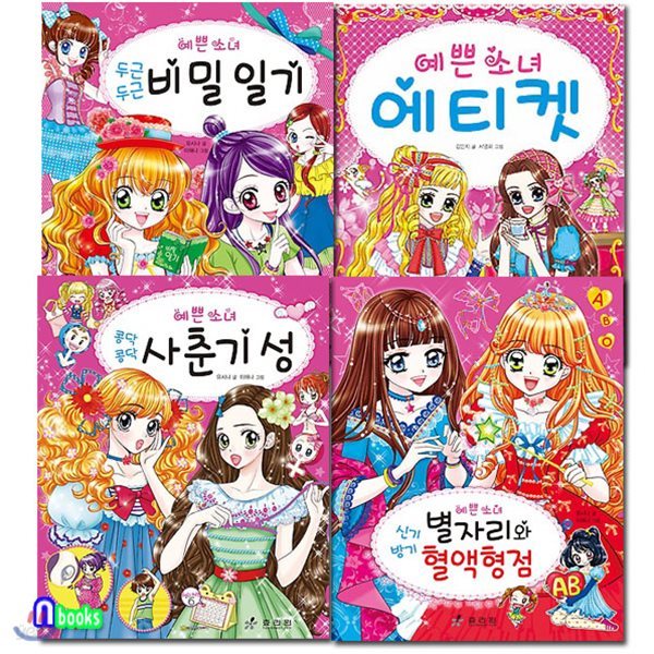 예쁜 소녀 사춘기 성+에티켓+별자리와 혈액형점+비밀일기 세트/전4권/예쁜소녀 시리즈