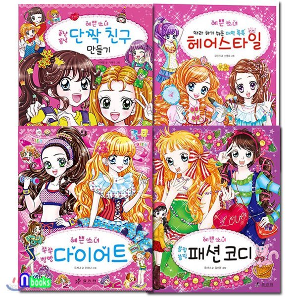 예쁜 소녀 패션코디+다이어트+헤어스타일+단짝친구 만들기 세트/전4권/예쁜소녀 시리즈