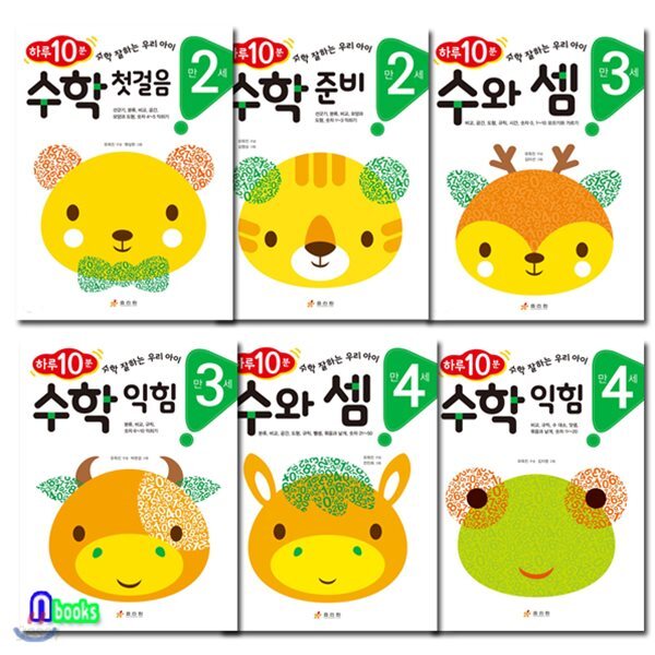 만2세~만4세 하루10분 수학 잘하는 우리 아이 패키지세트/전6권/수학첫걸음.수학준비.수와셈.수학익힘