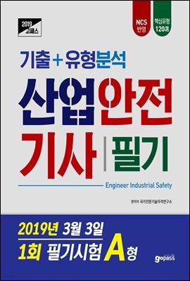 2019 고패스 산업안전기사 필기 기출 유형분석(2019년 3월3일 시행  제1회 A형 기출문제)