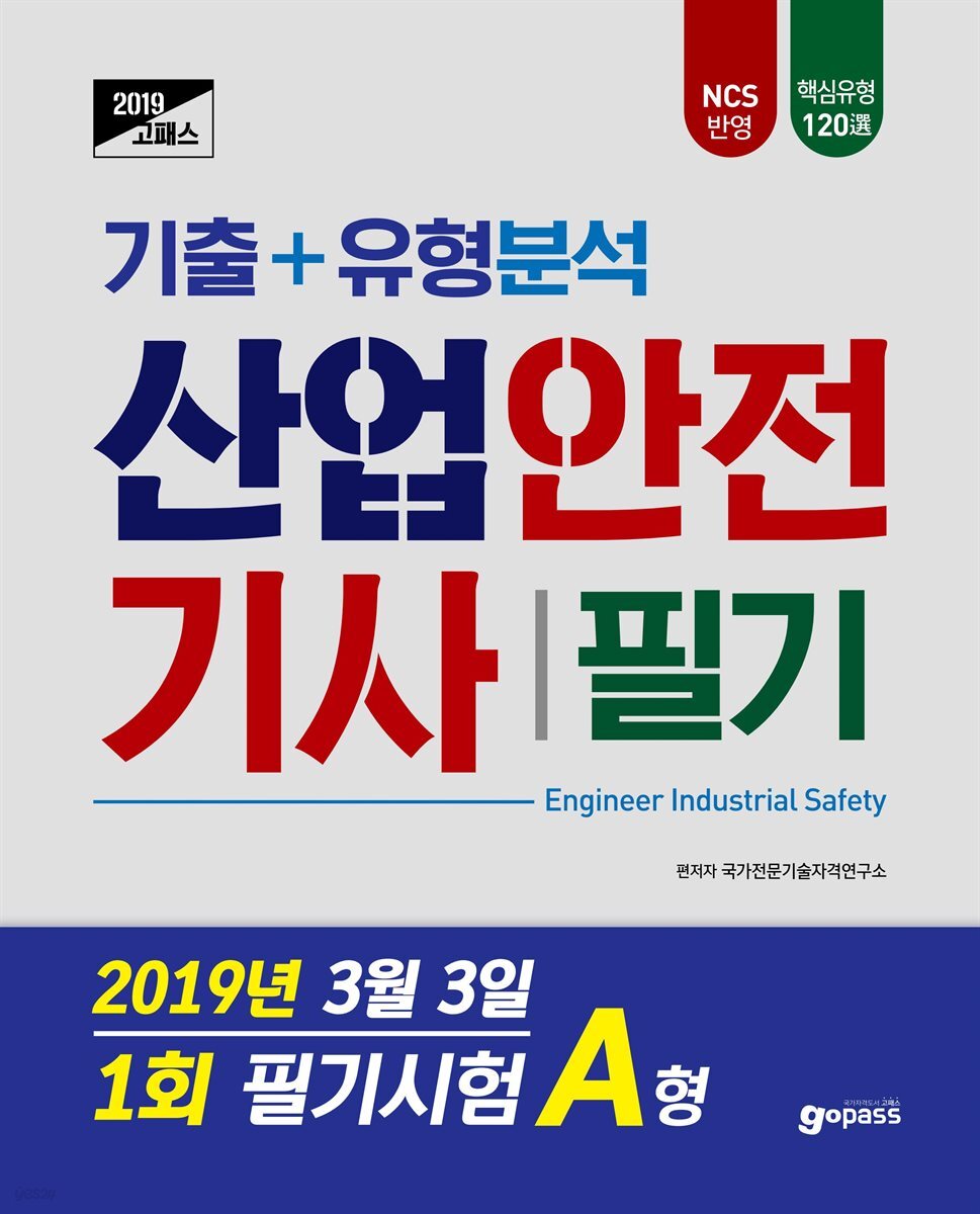 2019 고패스 산업안전기사 필기 기출 유형분석(2019년 3월3일 시행  제1회 A형 기출문제)