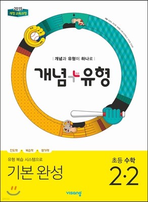 개념+유형 초등수학 2-2 (2019년)