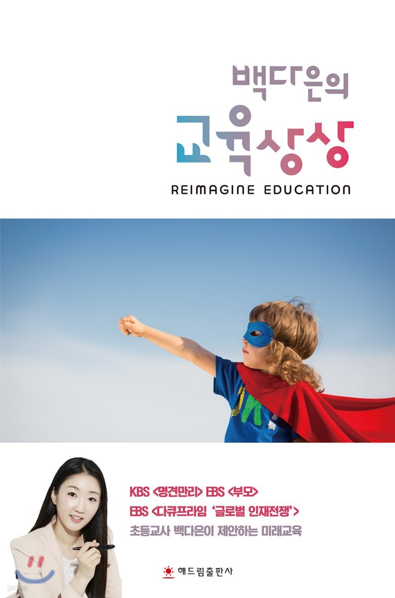 백다은의 교육상상